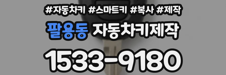 팔용동 자동차키제작