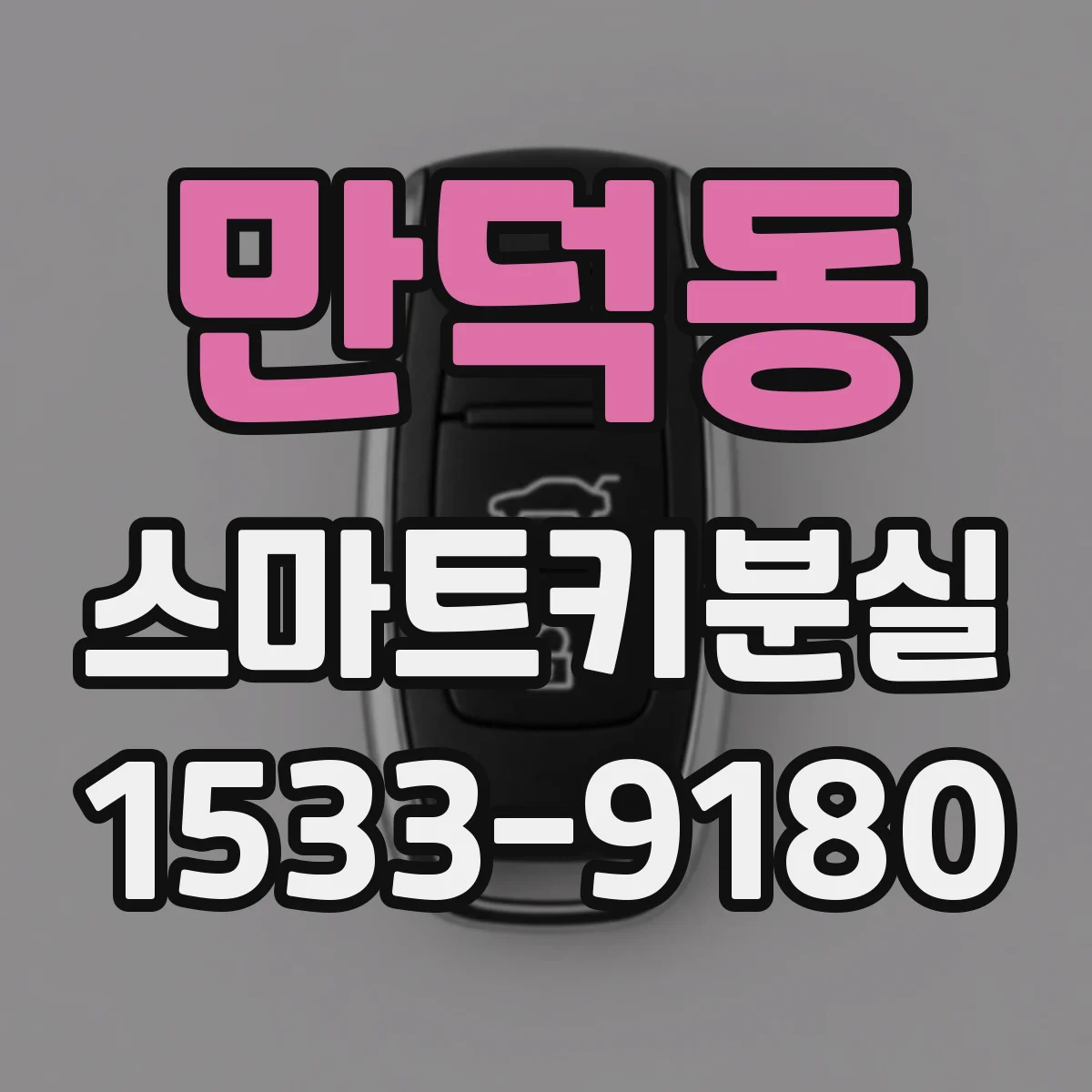 만덕동 스마트키분실