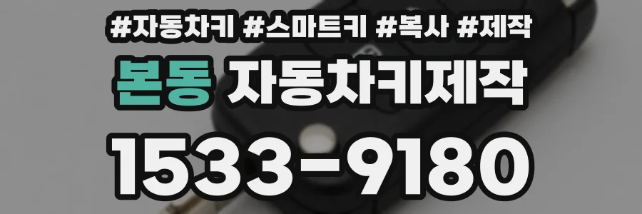 본동 자동차키제작