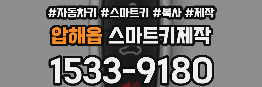 압해읍 스마트키제작