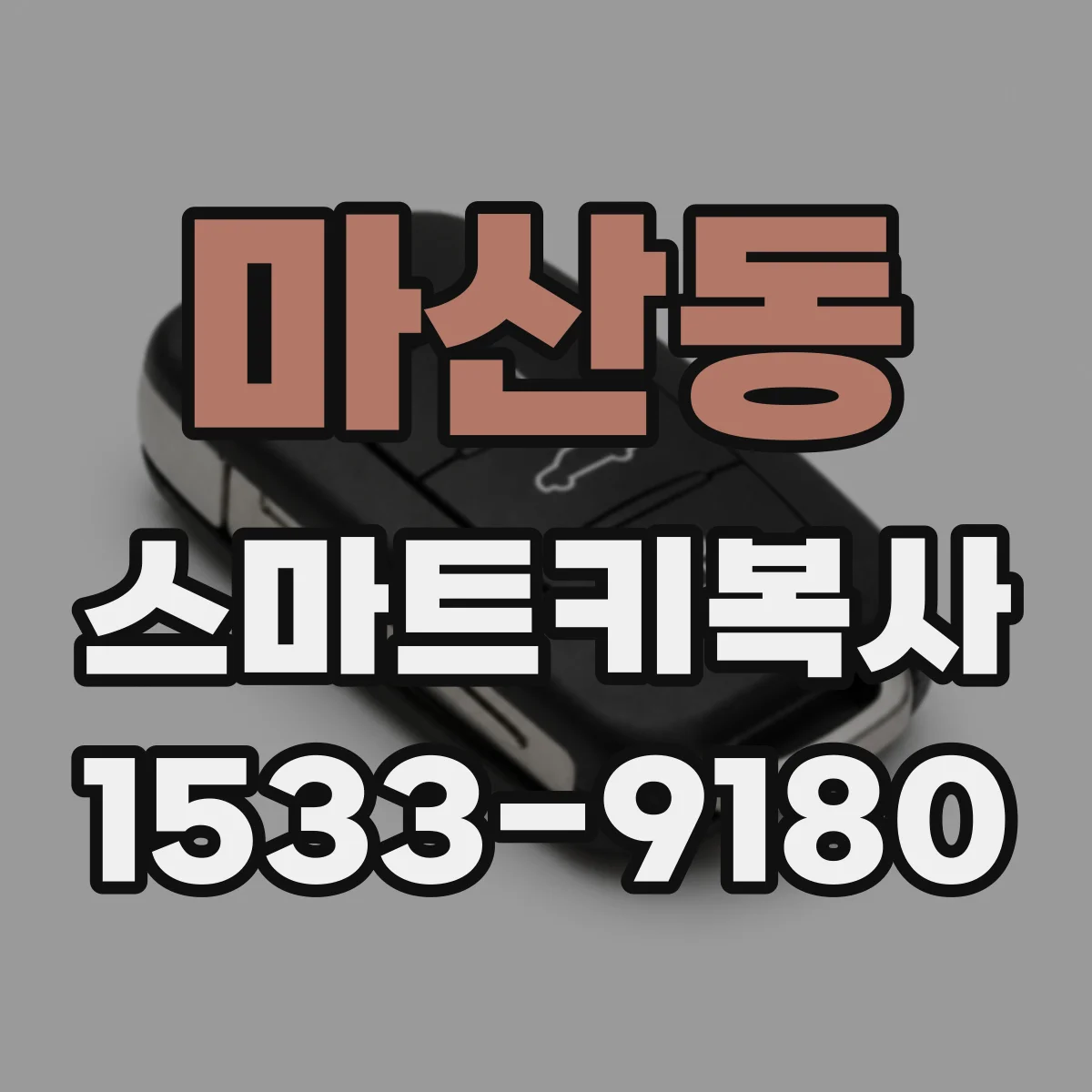 마산동 스마트키복사