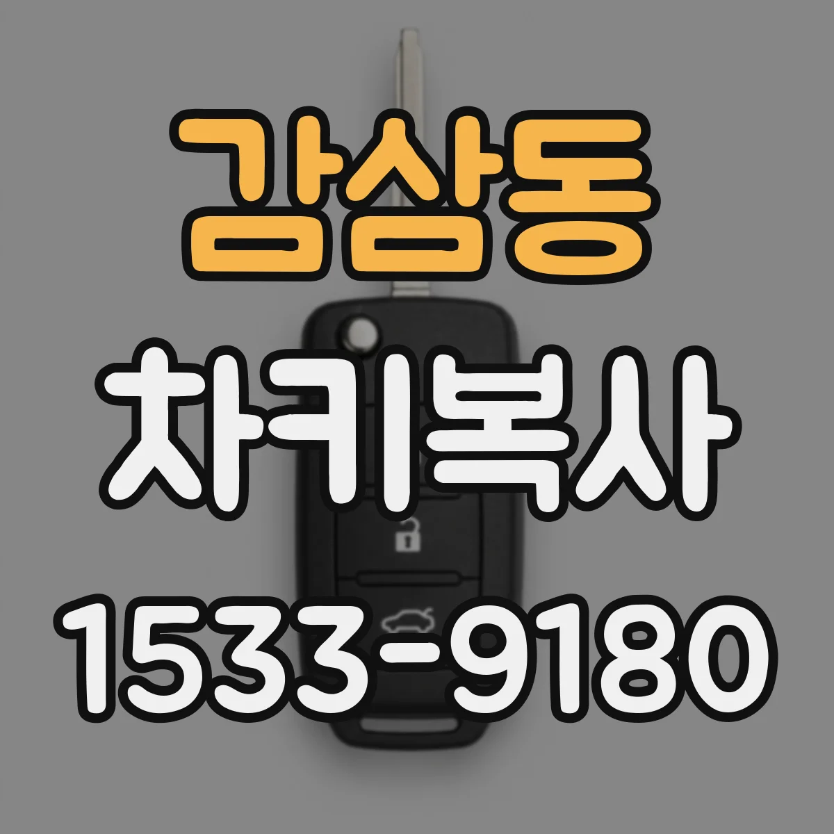 감삼동 차키복사