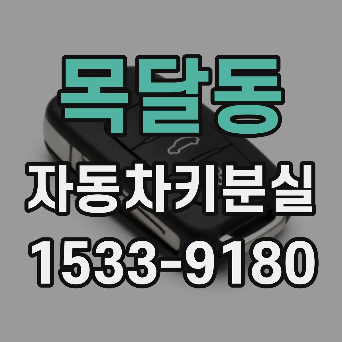 목달동 자동차키분실