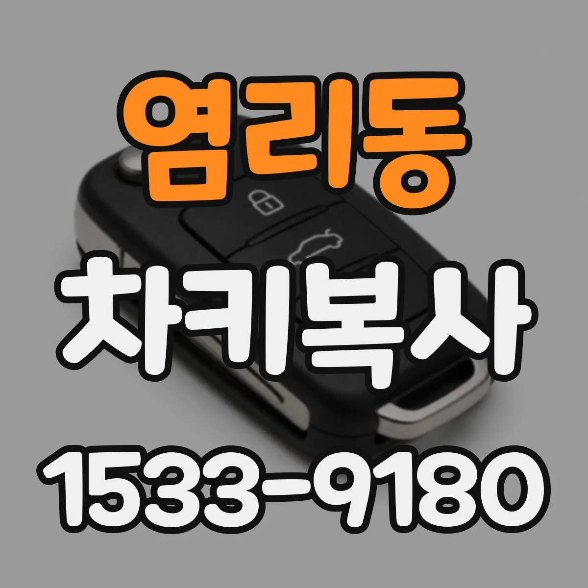 염리동 차키복사