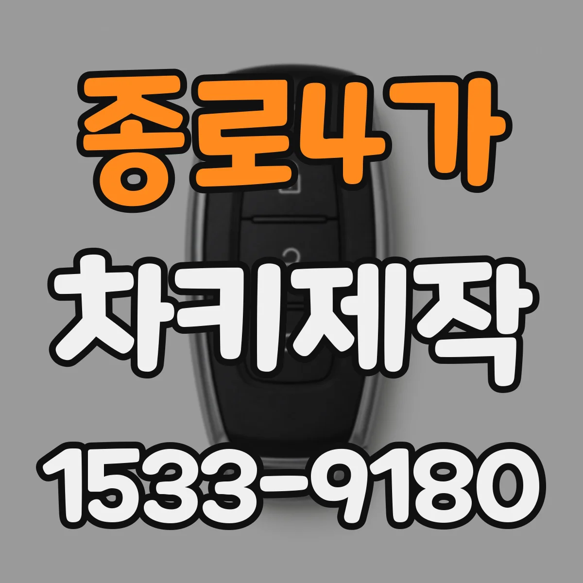 종로4가 차키제작
