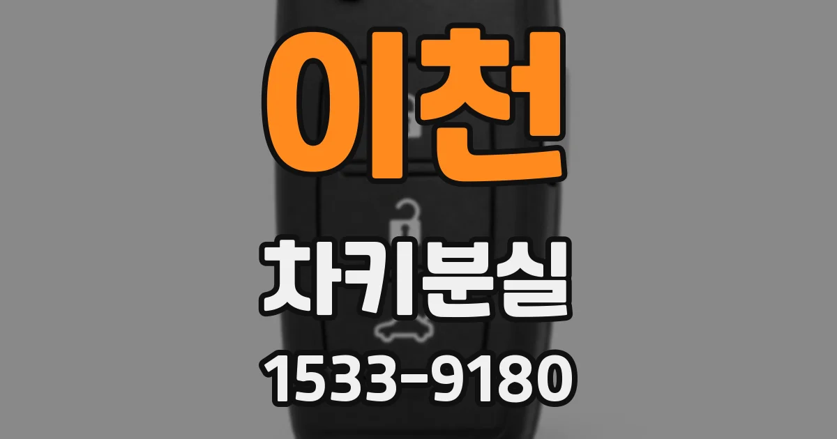 이천 차키분실