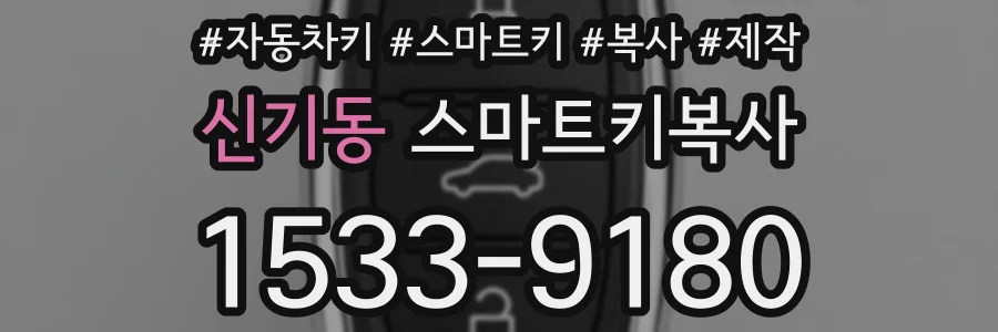 신기동 스마트키복사