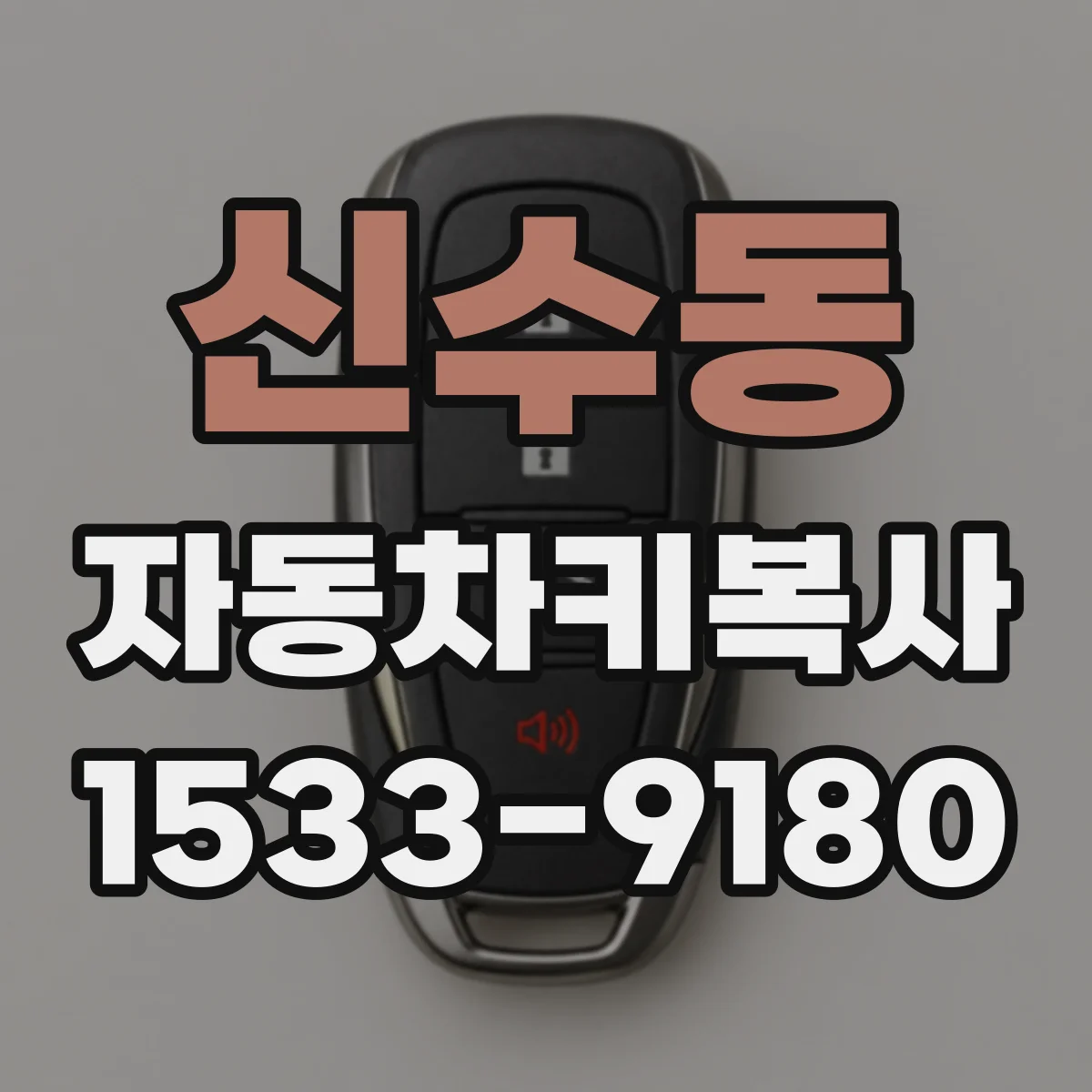 신수동 자동차키복사