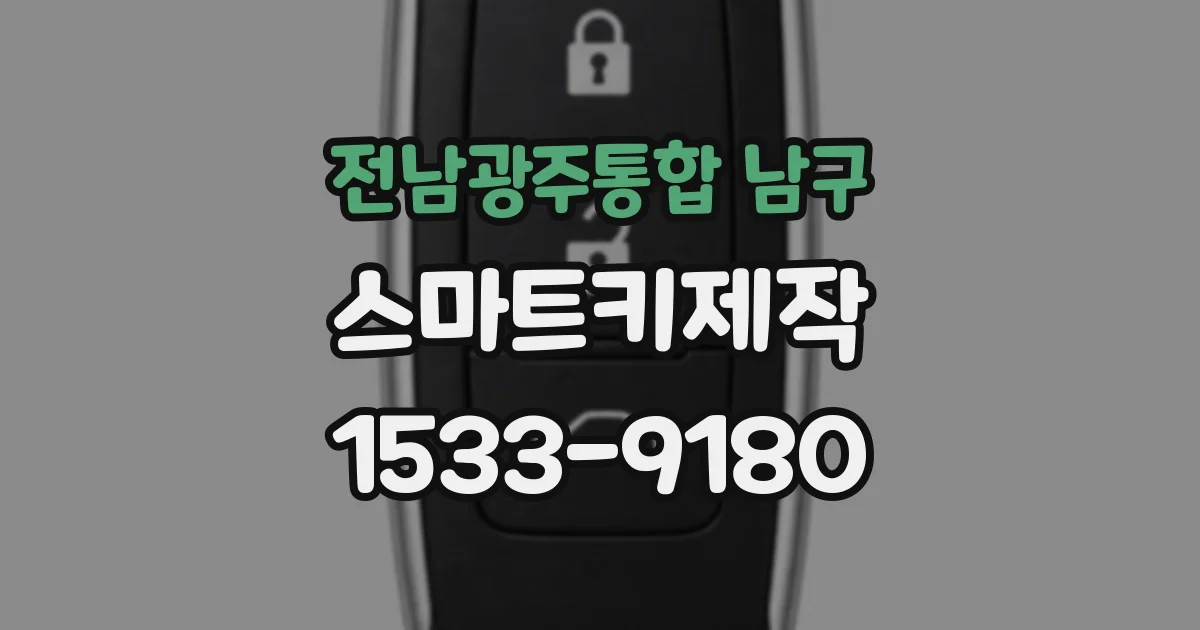 전남광주통합 남구 스마트키제작