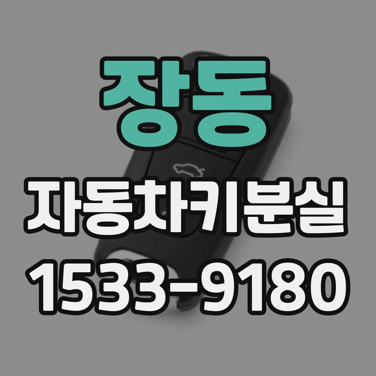 장동 자동차키분실