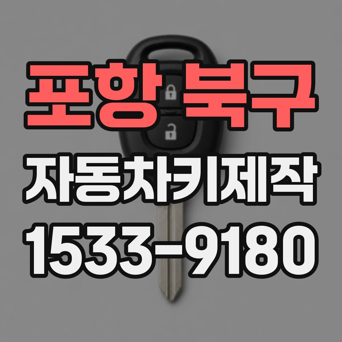 포항 북구 자동차키제작