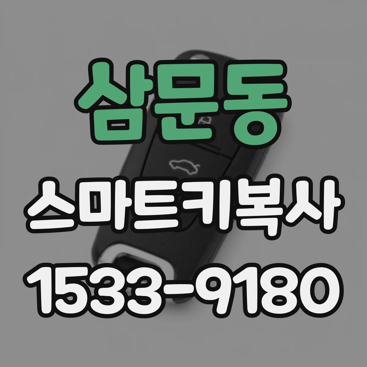 삼문동 스마트키복사