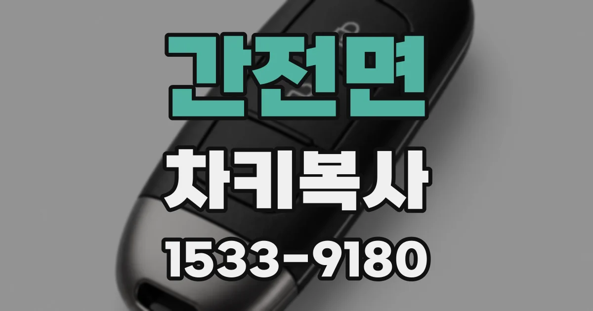 간전면 차키복사