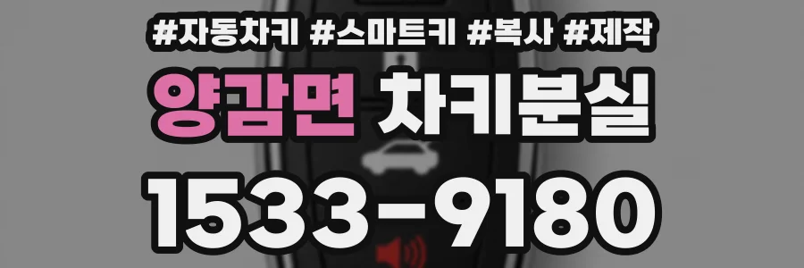 양감면 차키분실