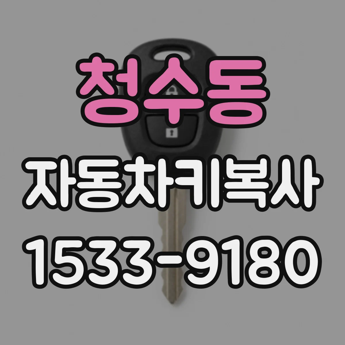 청수동 자동차키복사