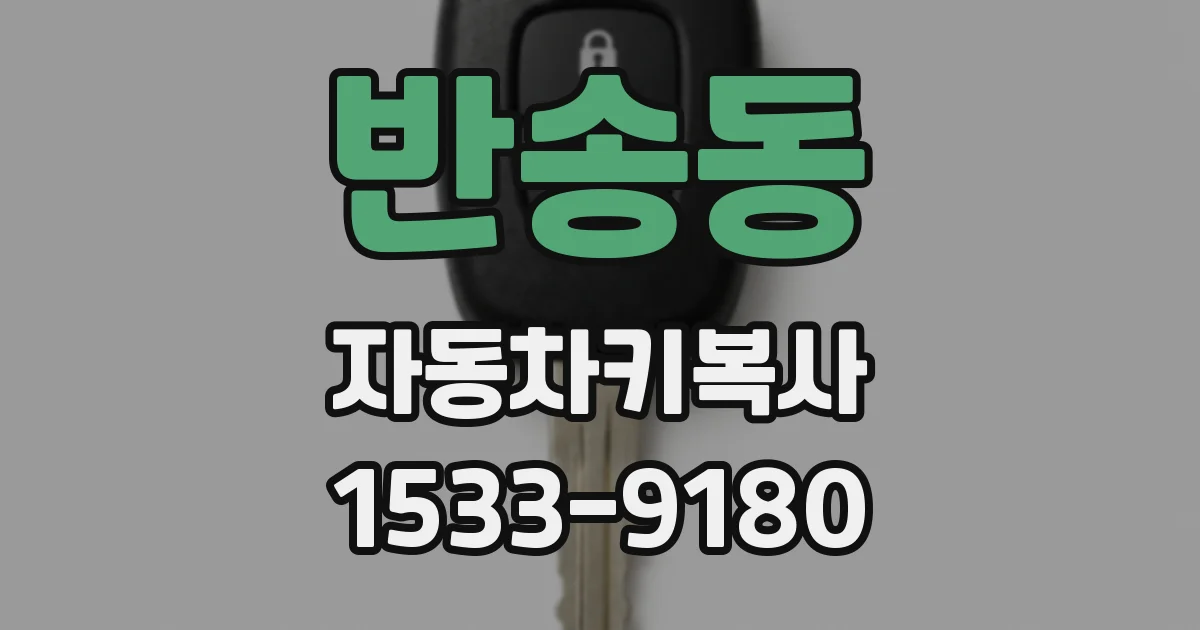 반송동 자동차키복사