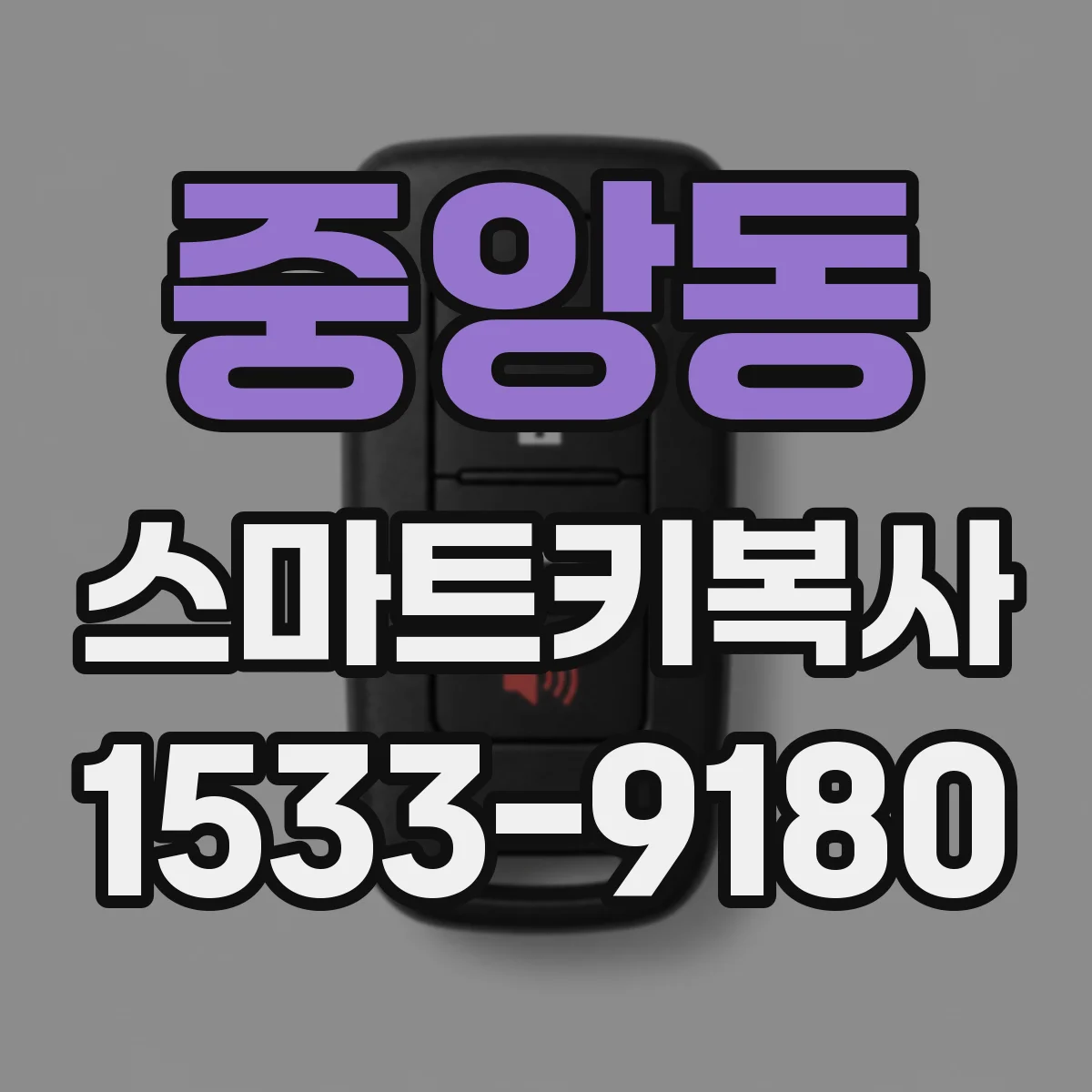 중앙동 스마트키복사