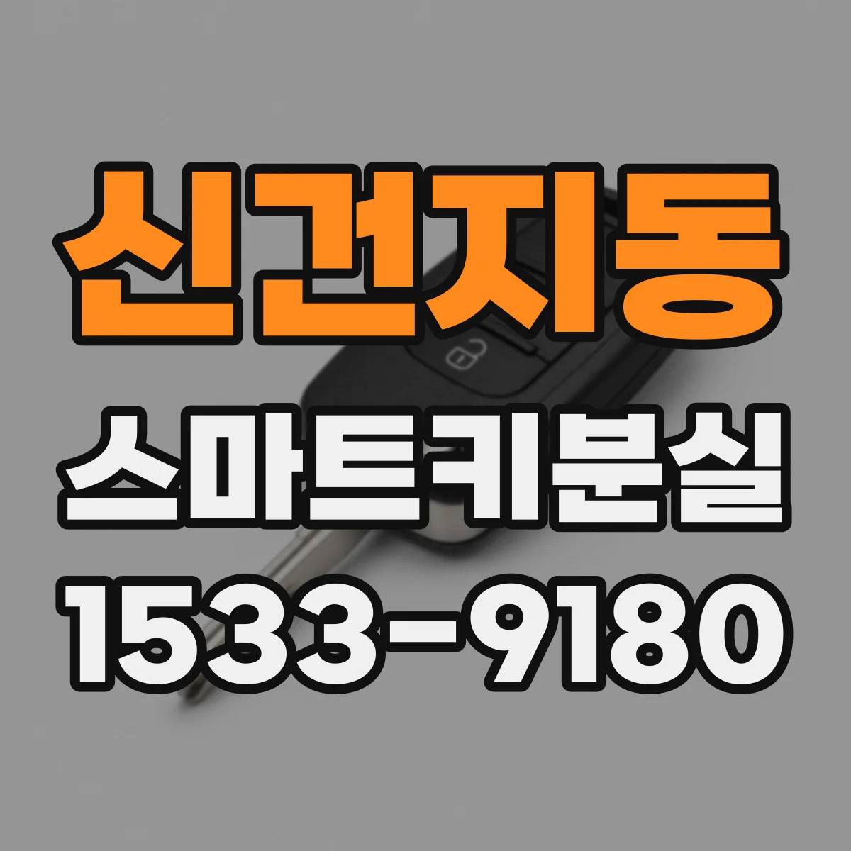신건지동 스마트키분실