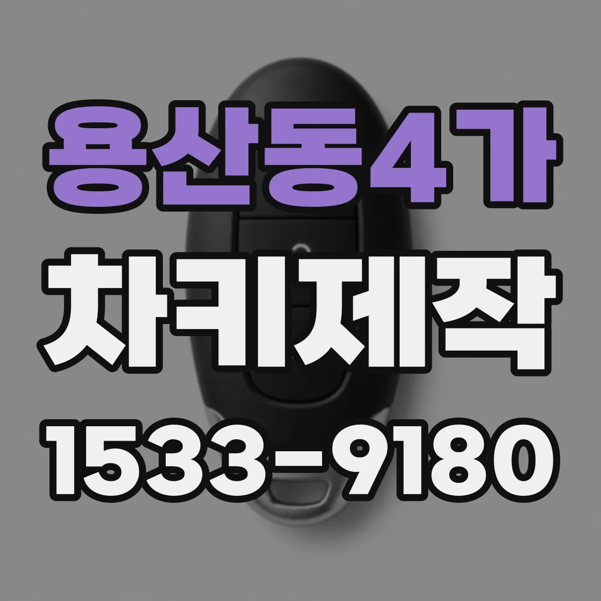 용산동4가 차키제작