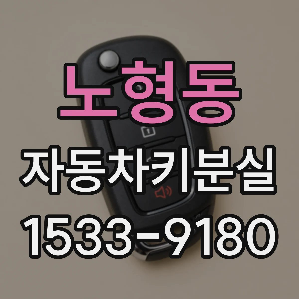 노형동 자동차키분실
