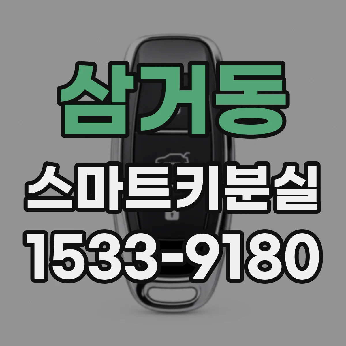 삼거동 스마트키분실
