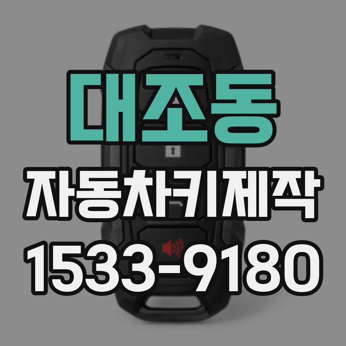 대조동 자동차키제작