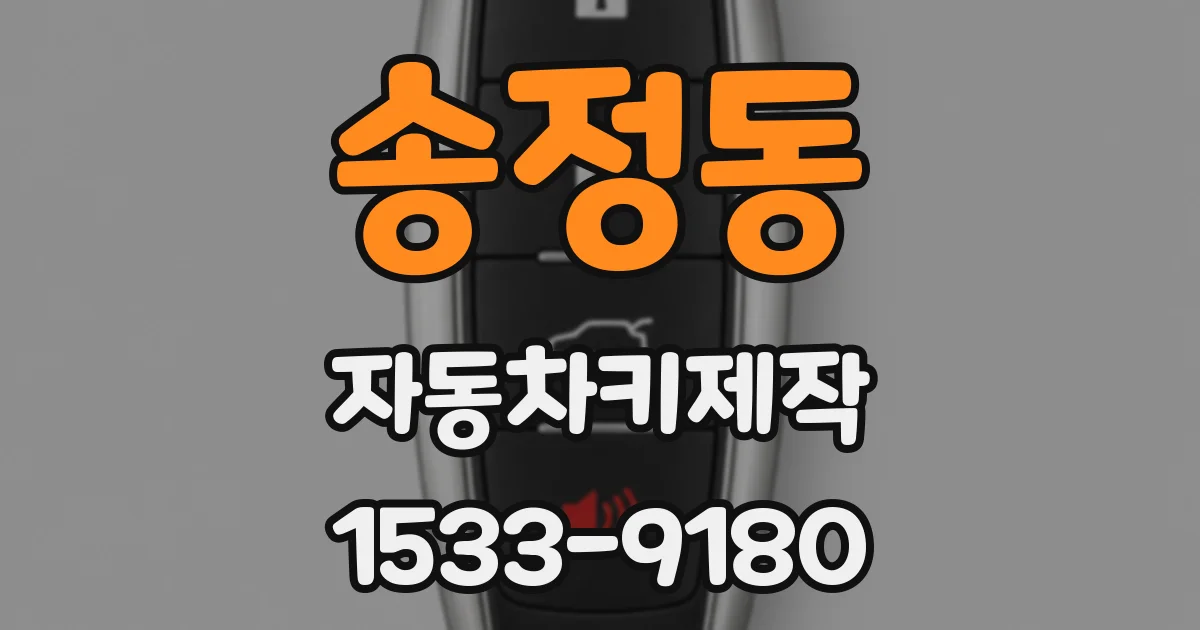 송정동 자동차키제작