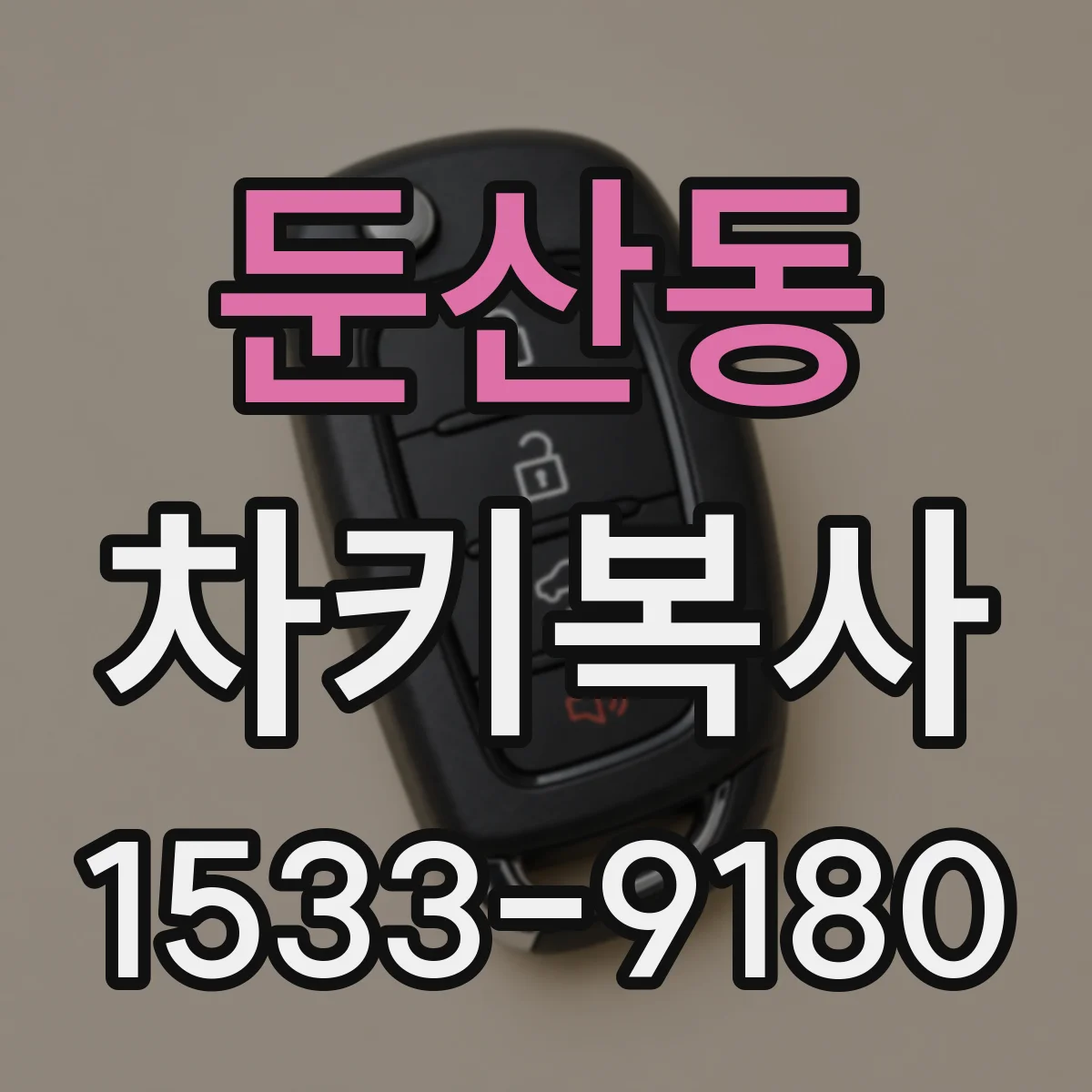 둔산동 차키복사
