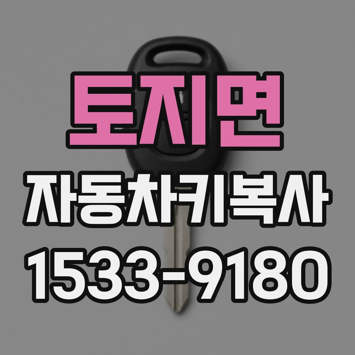 토지면 자동차키복사