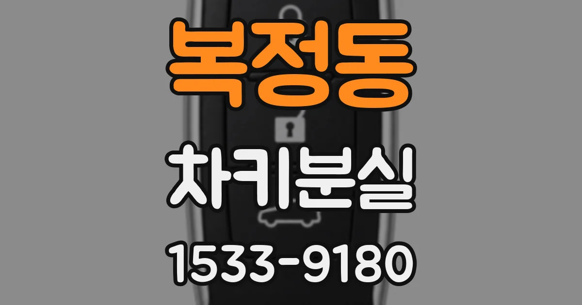 복정동 차키분실