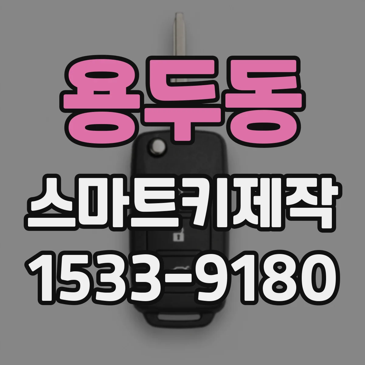 용두동 스마트키제작