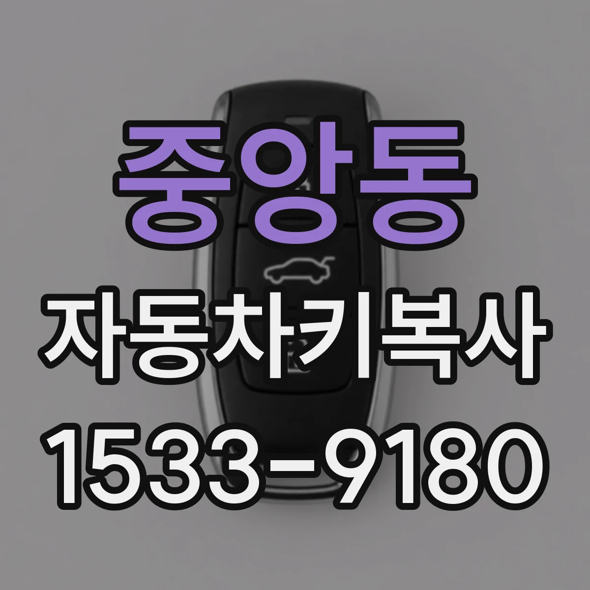 중앙동 자동차키복사