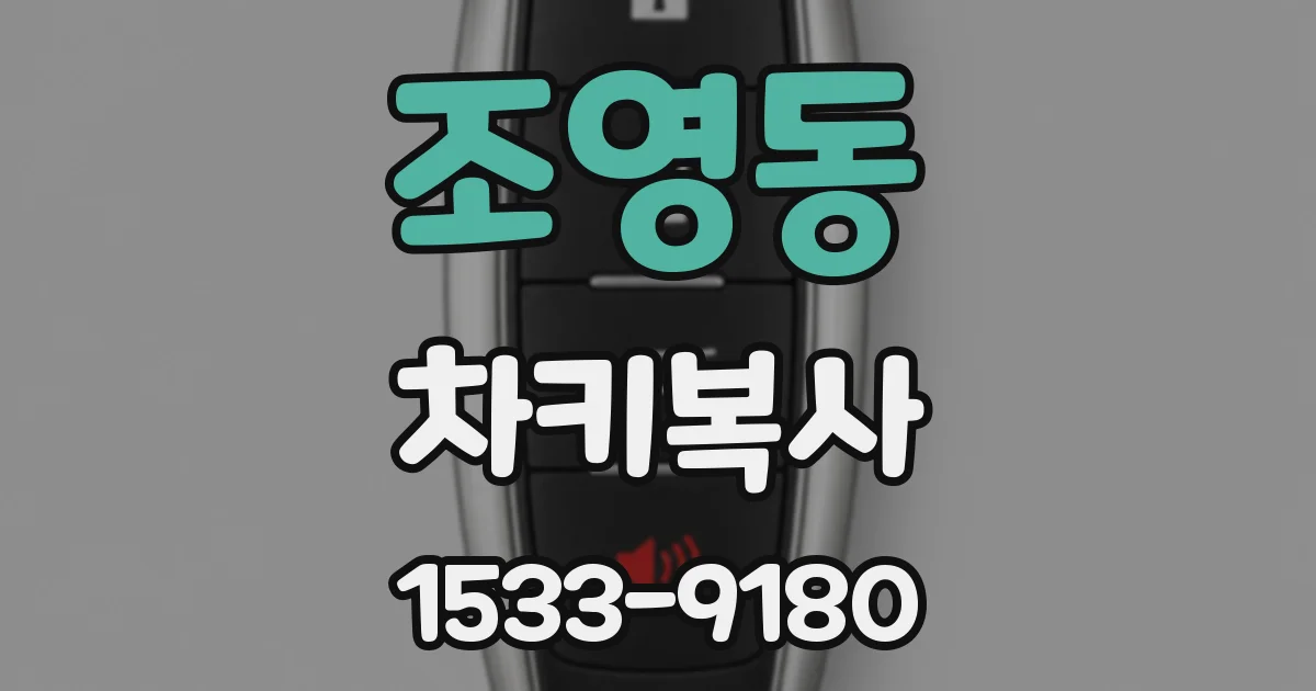 조영동 차키복사