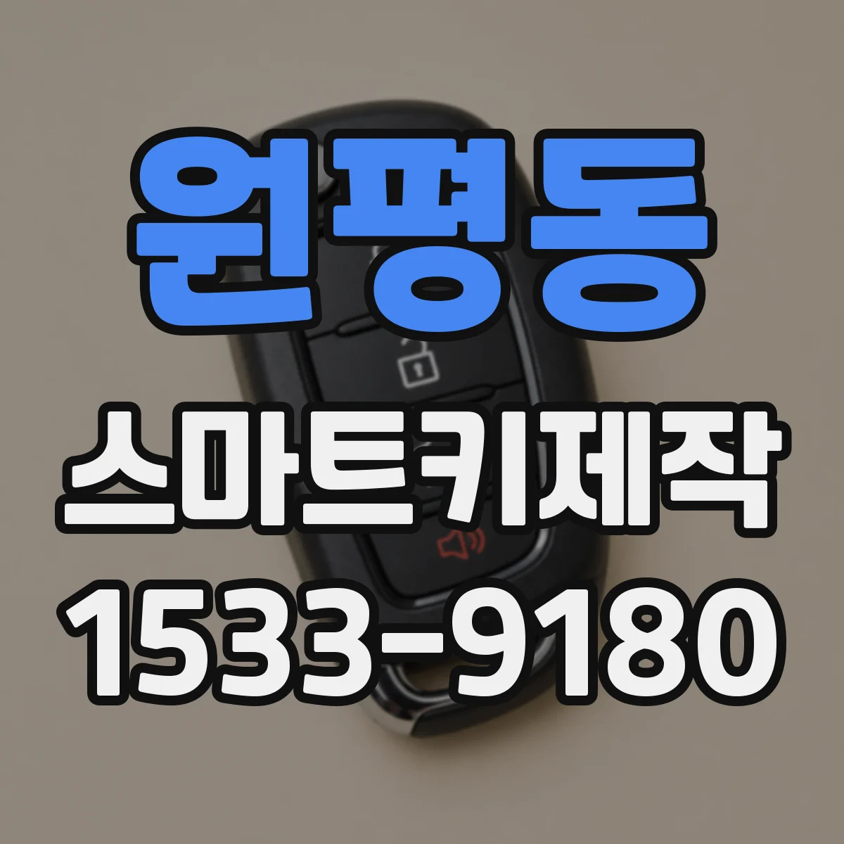 원평동 스마트키제작