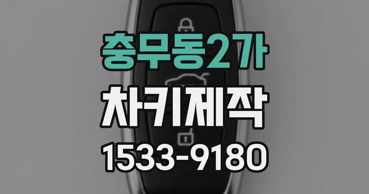 충무동2가 차키제작