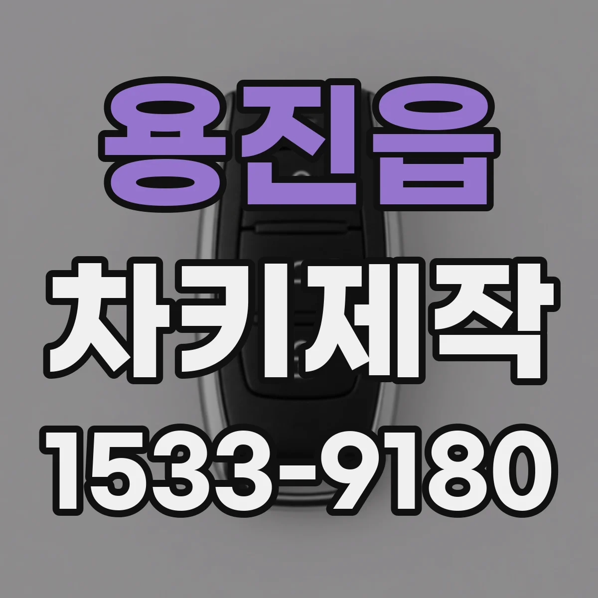 용진읍 차키제작