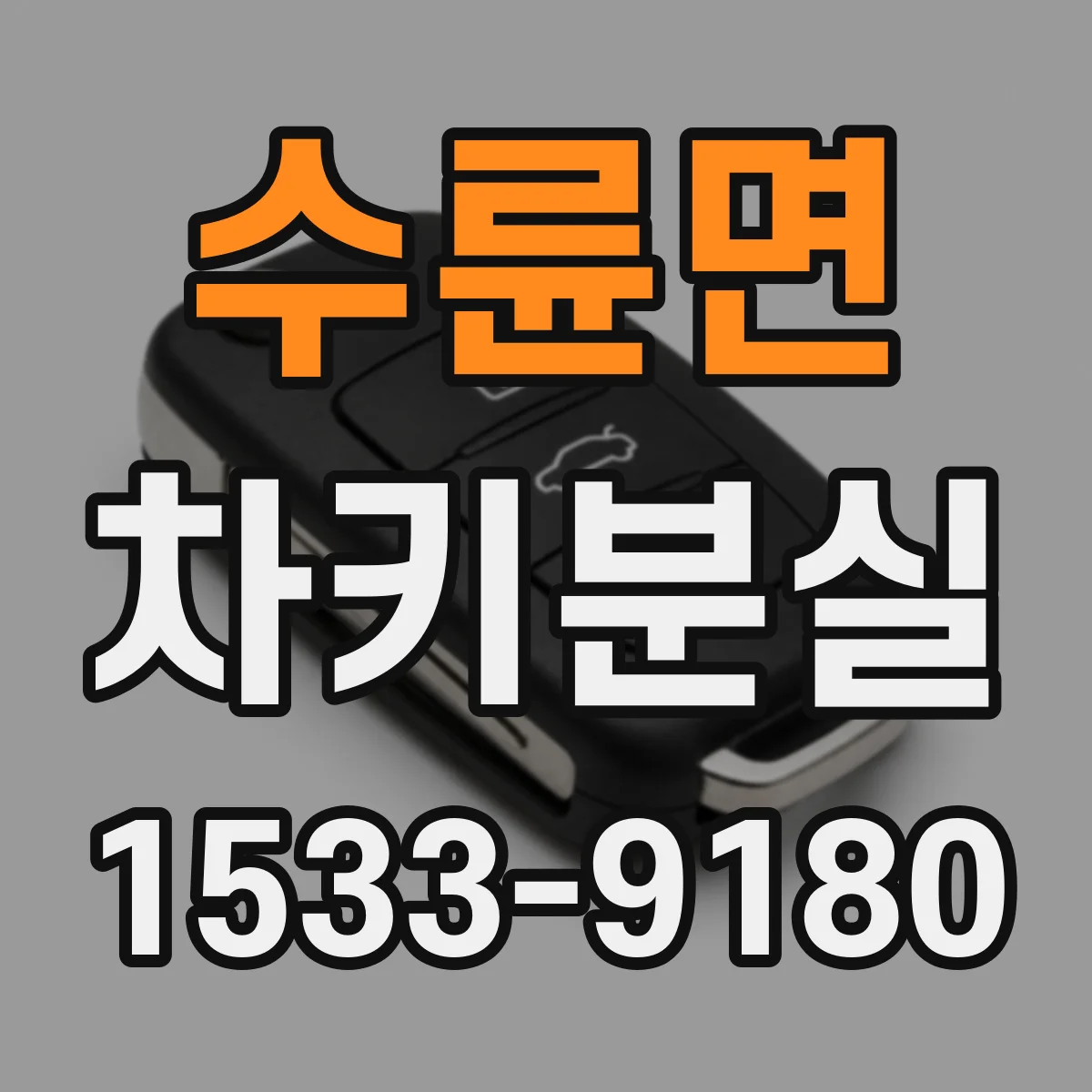 수륜면 차키분실