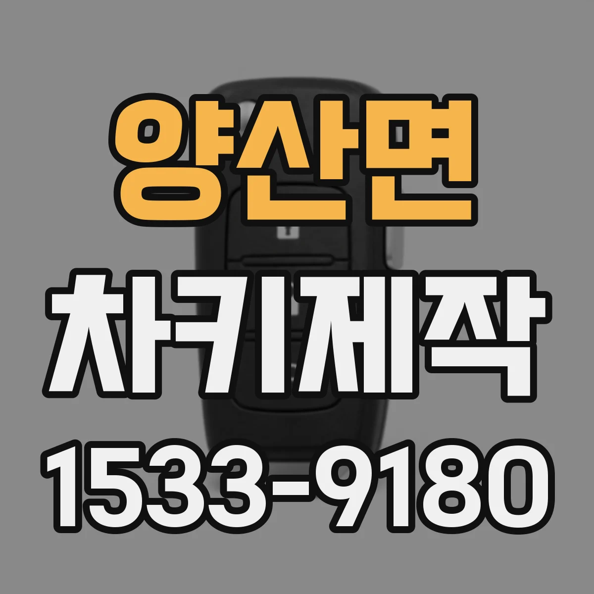 양산면 차키제작