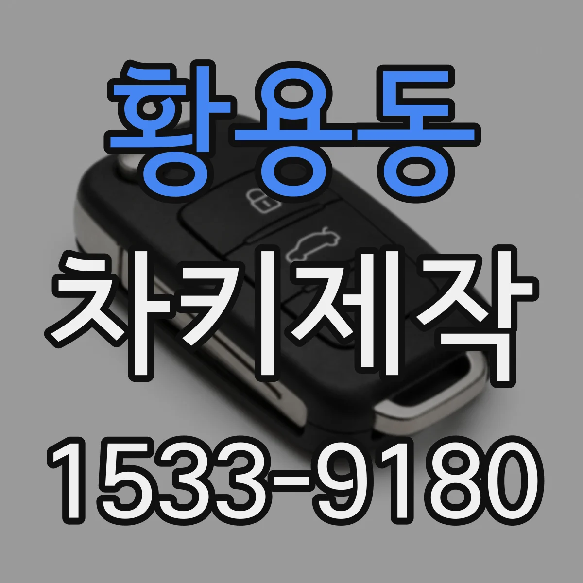 황용동 차키제작
