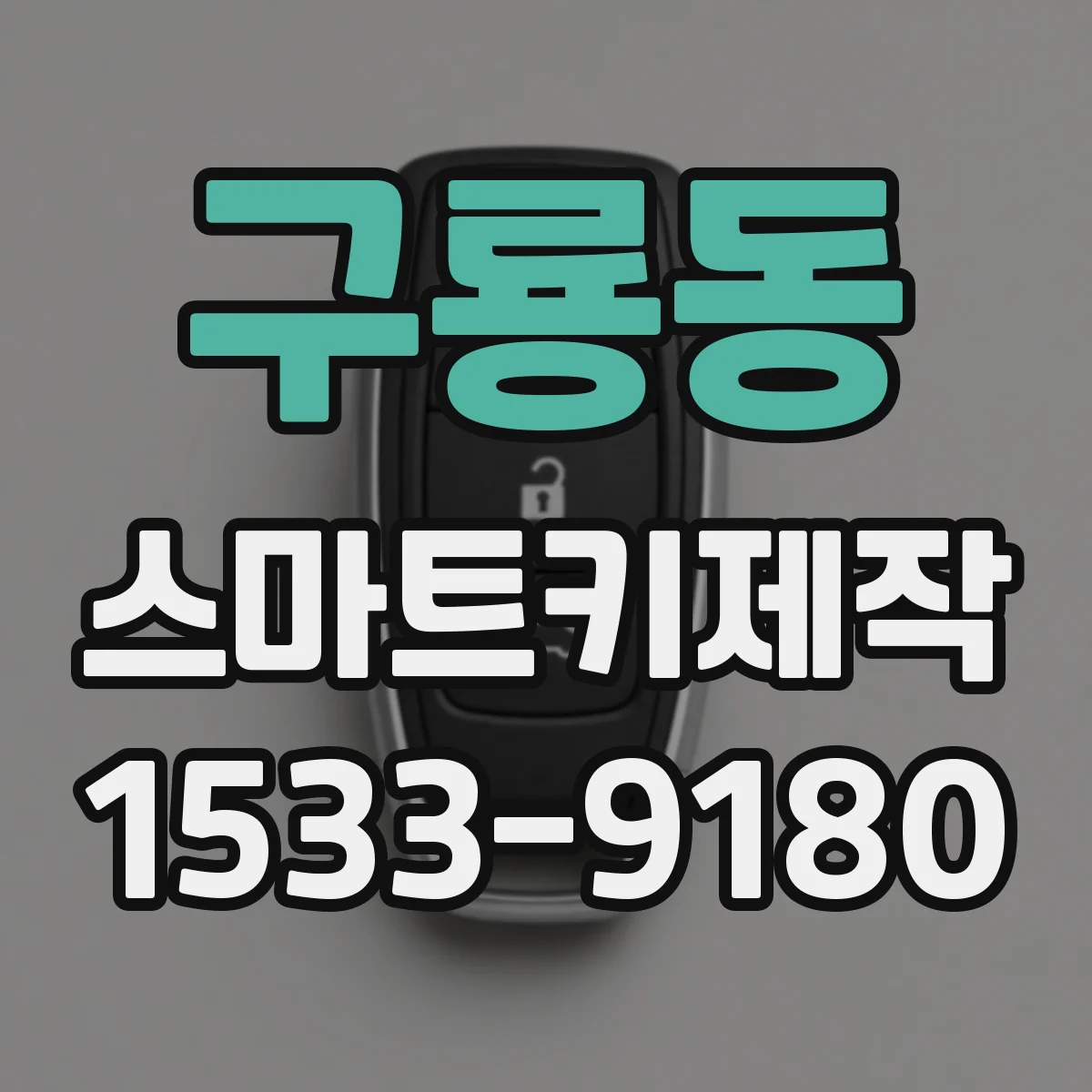 구룡동 스마트키제작
