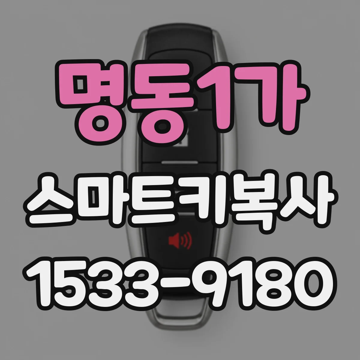 명동1가 스마트키복사