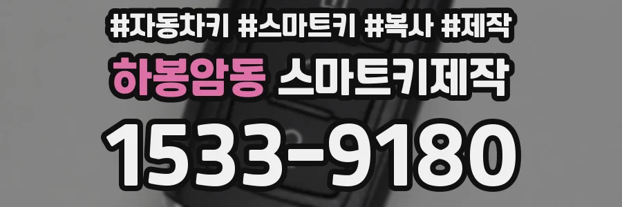 하봉암동 스마트키제작