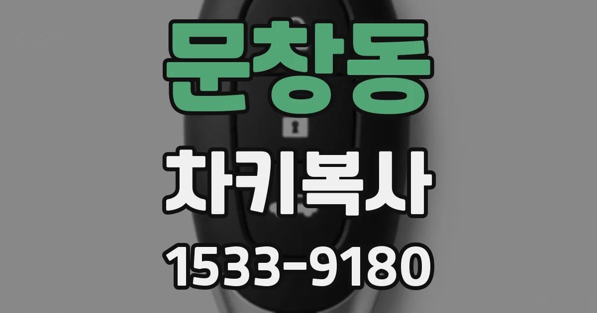 문창동 차키복사