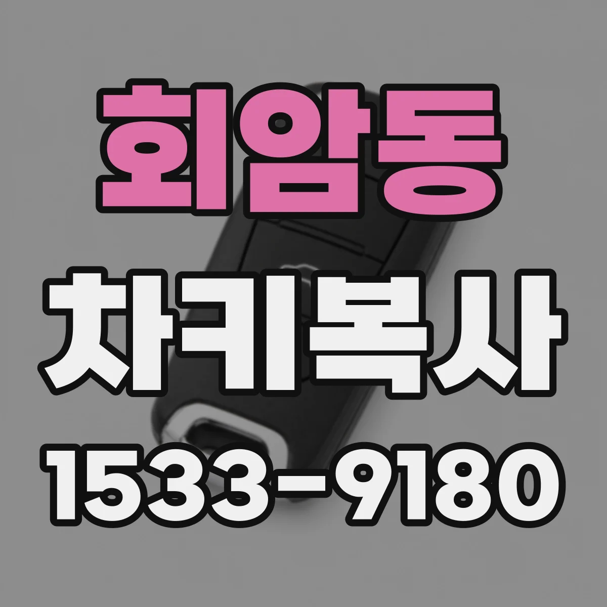 회암동 차키복사