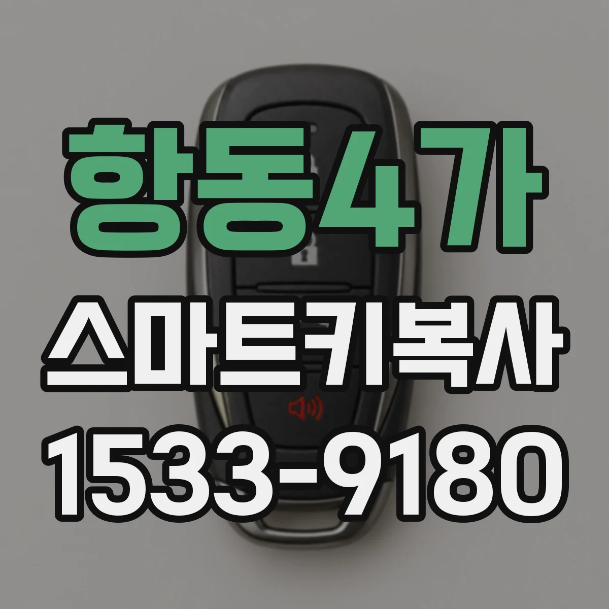 항동4가 스마트키복사