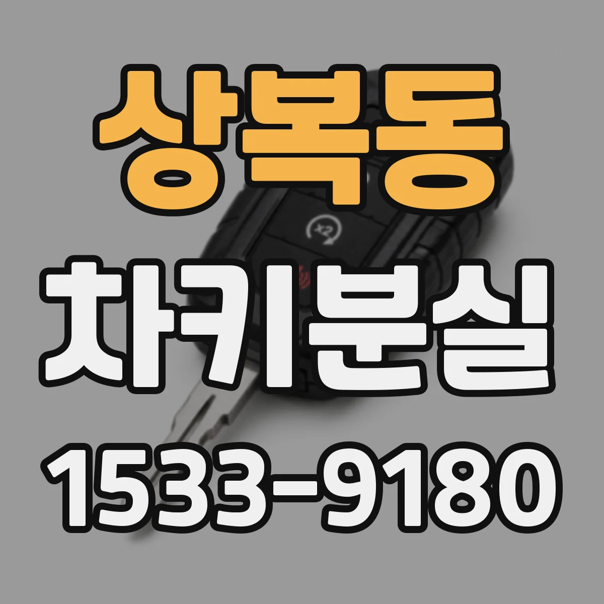 상복동 차키분실