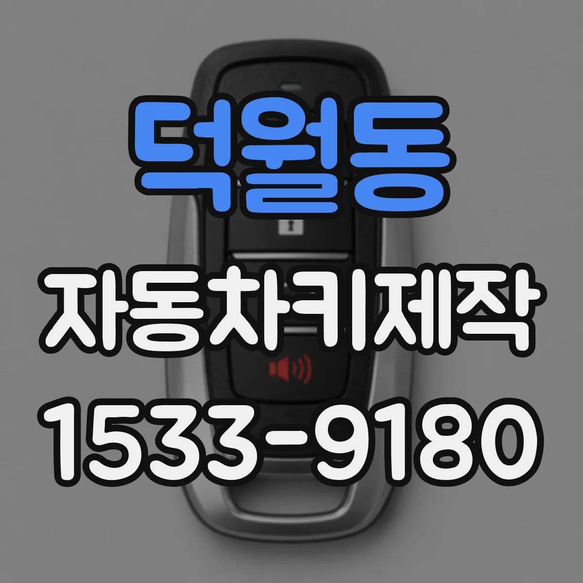 덕월동 자동차키제작