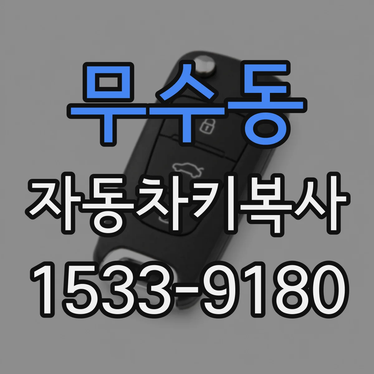 무수동 자동차키복사