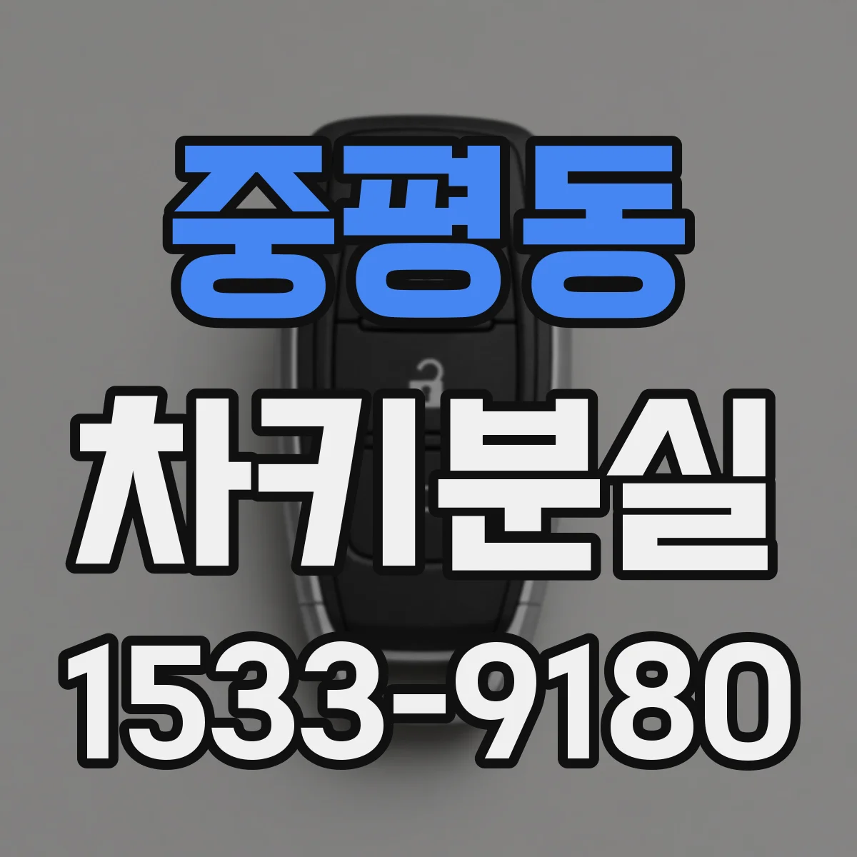 중평동 차키분실