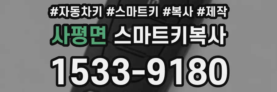 사평면 스마트키복사